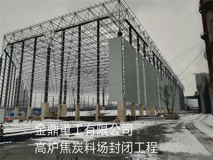 二连浩特金鼎重工有限公司高炉焦炭料场封闭工程