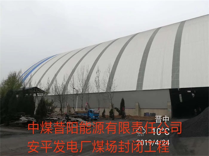 二连浩特中煤昔阳能源有限责任公司安平发电厂煤场封闭工程